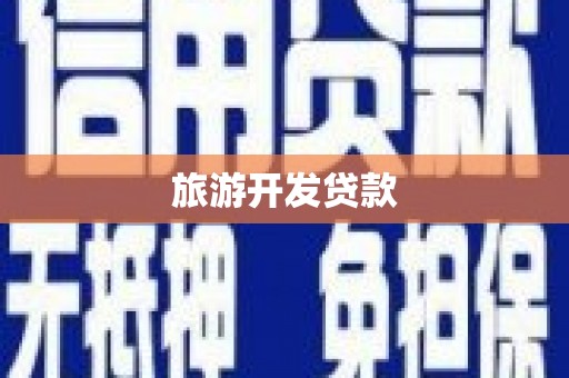 嘉祥旅游开发贷款