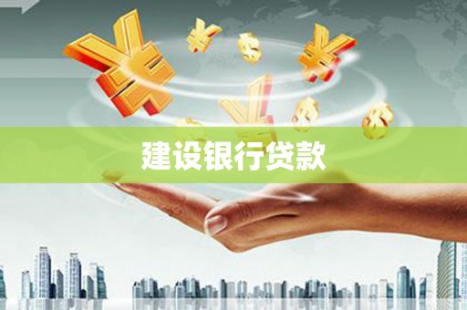 嘉祥建设银行贷款