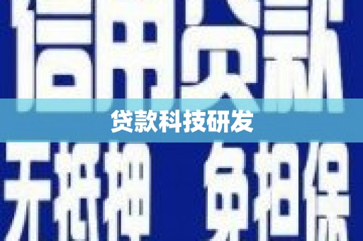 嘉祥贷款科技研发