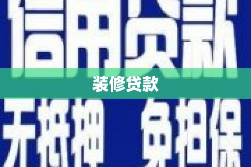 嘉祥装修贷款