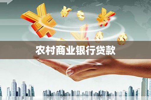 嘉祥农村商业银行贷款
