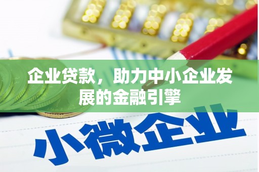嘉祥企业贷款，助力中小企业发展的金融引擎