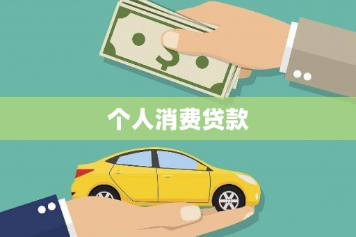 嘉祥个人消费贷款
