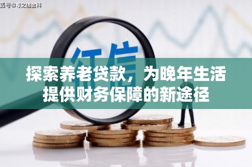 嘉祥探索养老贷款，为晚年生活提供财务保障的新途径