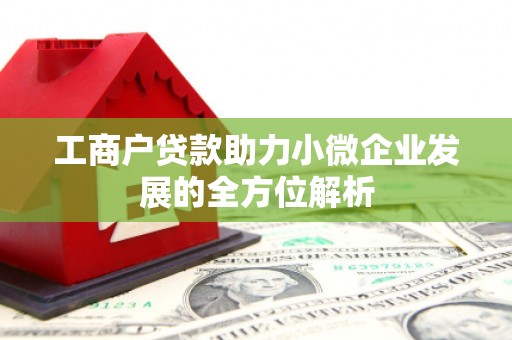 嘉祥工商户贷款助力小微企业发展的全方位解析