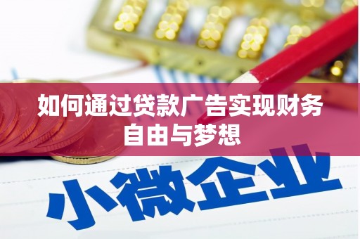 嘉祥如何通过贷款广告实现财务自由与梦想