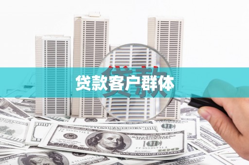 嘉祥贷款客户群体