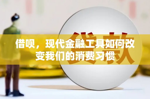 嘉祥借呗，现代金融工具如何改变我们的消费习惯