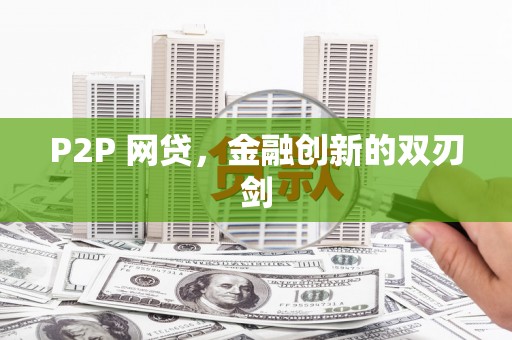 嘉祥P2P 网贷，金融创新的双刃剑