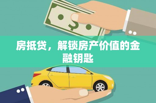 嘉祥房抵贷，解锁房产价值的金融钥匙