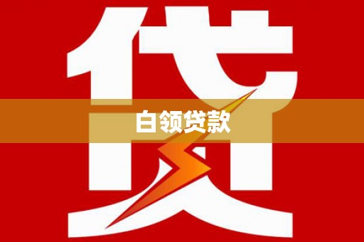 嘉祥白领贷款