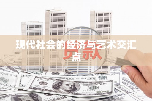嘉祥现代社会的经济与艺术交汇点