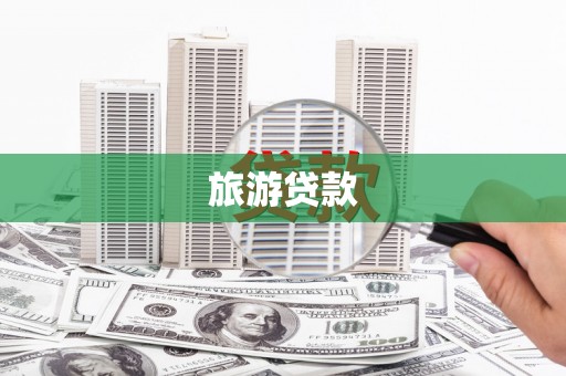 嘉祥旅游贷款