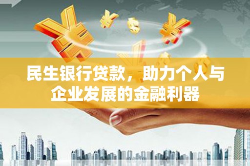 嘉祥民生银行贷款，助力个人与企业发展的金融利器