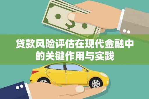 嘉祥贷款风险评估在现代金融中的关键作用与实践