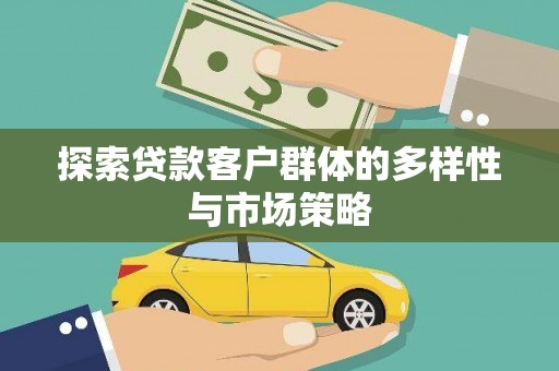 嘉祥探索贷款客户群体的多样性与市场策略