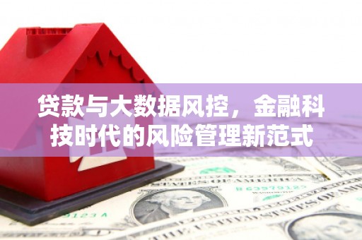 嘉祥贷款与大数据风控，金融科技时代的风险管理新范式
