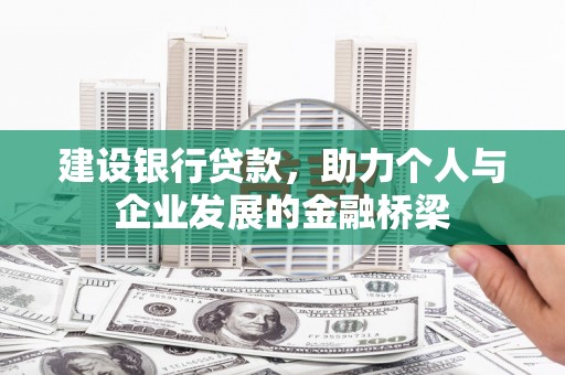 嘉祥建设银行贷款，助力个人与企业发展的金融桥梁