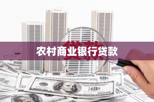 嘉祥农村商业银行贷款