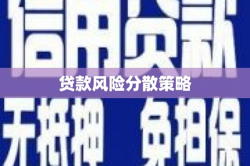 嘉祥贷款风险分散策略