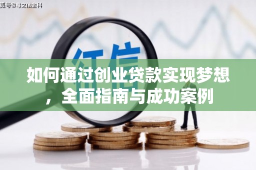 嘉祥如何通过创业贷款实现梦想，全面指南与成功案例