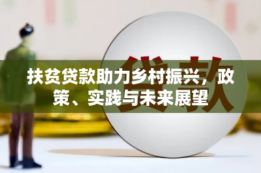 嘉祥扶贫贷款助力乡村振兴，政策、实践与未来展望