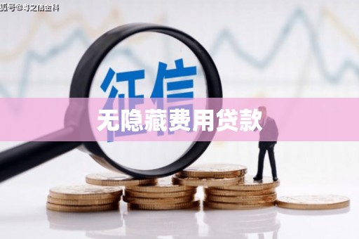 嘉祥无隐藏费用贷款