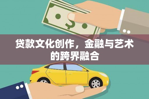 嘉祥贷款文化创作，金融与艺术的跨界融合