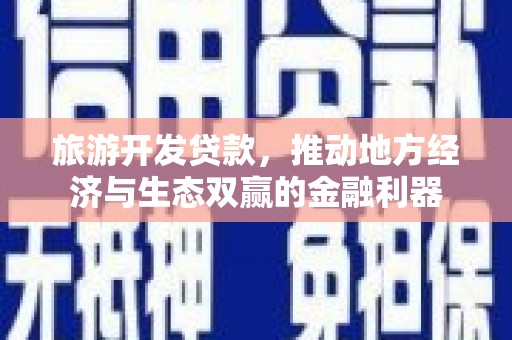 嘉祥旅游开发贷款，推动地方经济与生态双赢的金融利器