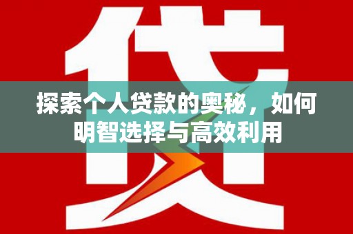 嘉祥探索个人贷款的奥秘，如何明智选择与高效利用
