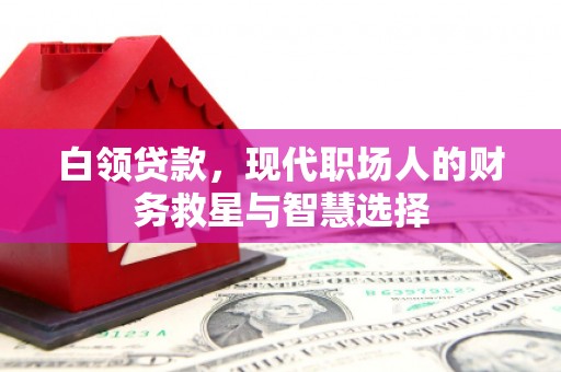 嘉祥白领贷款，现代职场人的财务救星与智慧选择
