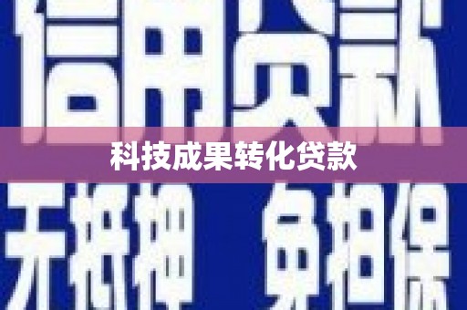 嘉祥科技成果转化贷款