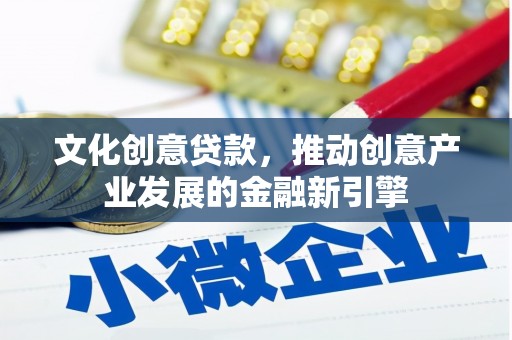 嘉祥文化创意贷款，推动创意产业发展的金融新引擎
