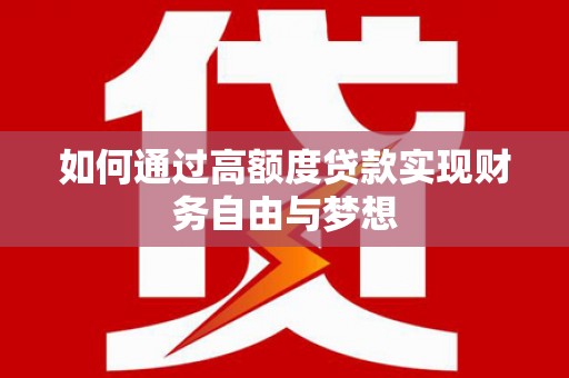 嘉祥如何通过高额度贷款实现财务自由与梦想