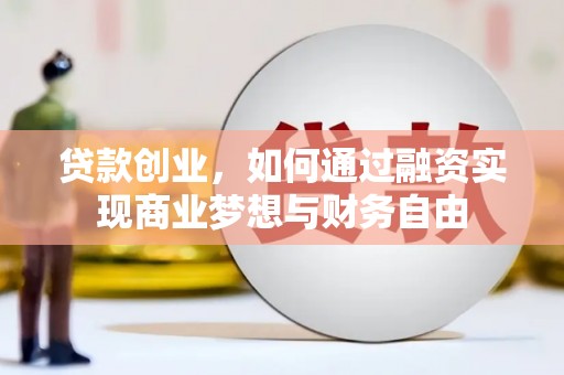 嘉祥贷款创业，如何通过融资实现商业梦想与财务自由