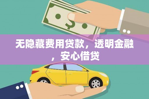 嘉祥无隐藏费用贷款，透明金融，安心借贷