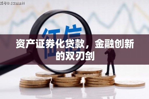 嘉祥资产证券化贷款，金融创新的双刃剑