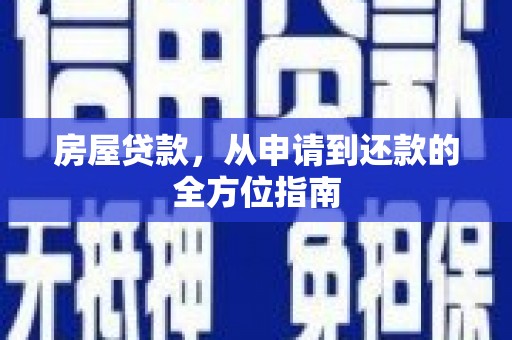 嘉祥房屋贷款，从申请到还款的全方位指南