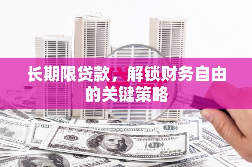 嘉祥长期限贷款，解锁财务自由的关键策略