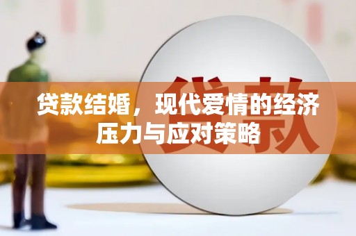 嘉祥贷款结婚，现代爱情的经济压力与应对策略