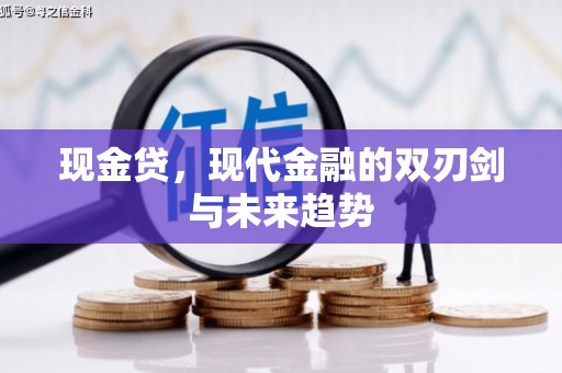 嘉祥现金贷，现代金融的双刃剑与未来趋势