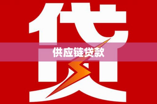 嘉祥供应链贷款