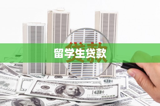 嘉祥留学生贷款