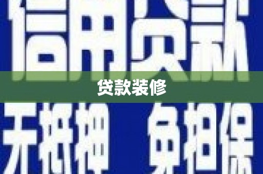 嘉祥贷款装修