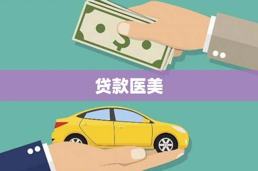 嘉祥贷款医美