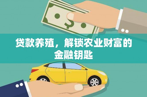 嘉祥贷款养殖，解锁农业财富的金融钥匙