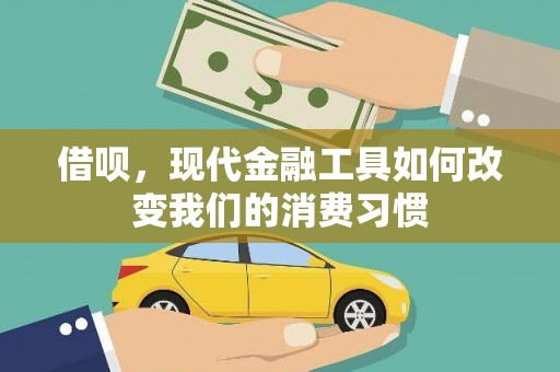 嘉祥借呗，现代金融工具如何改变我们的消费习惯