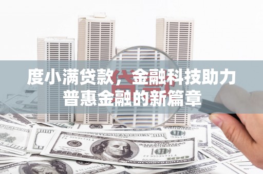 嘉祥度小满贷款，金融科技助力普惠金融的新篇章