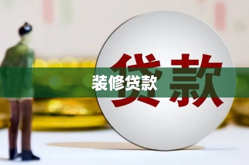 嘉祥装修贷款