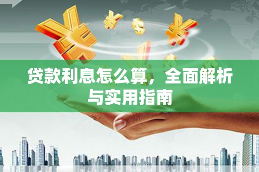 嘉祥贷款利息怎么算，全面解析与实用指南